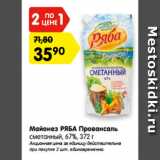 Магазин:Карусель,Скидка:Майонез РЯБА Провансаль
сметанный, 67%, 372 г