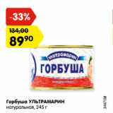 Магазин:Карусель,Скидка:Горбуша УЛЬТРАМАРИН
натуральная, 245 г