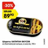 Магазин:Карусель,Скидка:Шпроты КАПИТАН ВКУСОВ
из балтийской кильки, в масле, 190 г