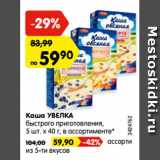 Магазин:Карусель,Скидка:Каша УВЕЛКА
быстрого приготовления,
5 шт. х 40 г, в ассортименте* с ржаными
сухариками и малосольным огурцом, 50 г ассорти
из 5-ти вкусов