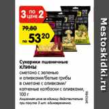 Магазин:Карусель,Скидка:Сухарики пшеничные
КЛИНЫ
сметана с зеленью
и оливками/белые грибы
в сметане с оливками/
копченые колбаски с оливками,
100 г