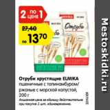 Магазин:Карусель,Скидка:Отруби хрустящие ELMIKA
пшеничные с топинамбуром/
ржаные с морской капустой,
200 г