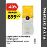 Магазин:Карусель,Скидка:Кофе BARISTA Blend №4
натуральный,
свежеобжаренный, зерно,
1000 г