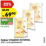 Магазин:Карусель,Скидка:Зефир СЛАДКИЕ ИСТОРИИ,
250 г, в ассортименте*
