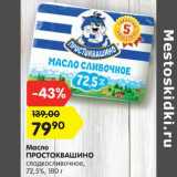 Магазин:Карусель,Скидка:Масло
ПРОСТОКВАШИНО
сладкосливочное,
72,5%, 180 г