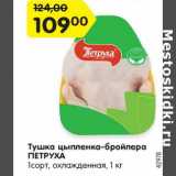 Магазин:Карусель,Скидка:Тушка цыпленка-бройлера
ПЕТРУХА
охлажденная, 1 кг