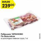 Магазин:Карусель,Скидка:Ребрышки ЧЕРКИЗОВО
По-бельгийски
в шоколадно-пивном соусе,
охлажденные, 1 кг