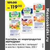 Магазин:Карусель,Скидка:Коктейль из морепродуктов
МЕРИДИАН
в масле/в масле с зеленью/
в масле с пряностями, 200 г