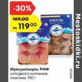 Магазин:Карусель,Скидка:Муксун/омуль РИФ
холодного копчения, ломтики, 100 г