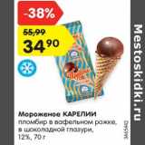 Магазин:Карусель,Скидка:Мороженое Карелии пломбир в вафельном рожке 12%