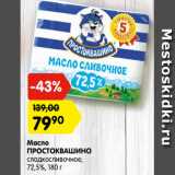 Магазин:Карусель,Скидка:Масло
ПРОСТОКВАШИНО
сладкосливочное,
72,5%, 180 г