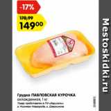 Магазин:Карусель,Скидка:Грудка ПАВЛОВСКАЯ КУРОЧКА
охлажденная, 1 кг