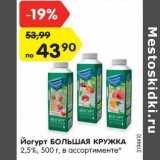 Магазин:Карусель,Скидка:Йогурт Большая кружка 2,5%