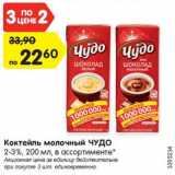 Магазин:Карусель,Скидка:Коктейль молочный ЧУДО
2-3%, 200 мл, в ассортименте*
