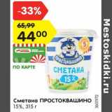 Магазин:Карусель,Скидка:Сметана ПРОСТОКВАШИНО
15%, 315 г