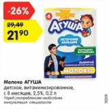 Магазин:Карусель,Скидка:Молоко АГУША
детское, витаминизированное,
с 8 месяцев, 2,5%, 0,2 л