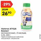 Магазин:Карусель,Скидка:Напиток АГУША Биолакт
кисломолочный, с 8 месяцев,
3,2%, 200 г