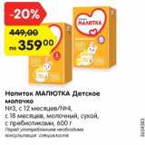 Магазин:Карусель,Скидка:Напиток МАЛЮТКА Детское
молочко
№3, с 12 месяцев/№4,
с 18 месяцев, молочный, сухой,
с пребиотиками, 600 г