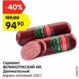 Магазин:Карусель,Скидка:Сервелат  Великолукский МК Деликатесный варено-копченый 