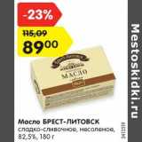 Магазин:Карусель,Скидка:Масло Брест -Литовск сладко-сливочное, несоленое 82,5%