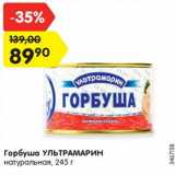 Магазин:Карусель,Скидка:Горбуша УЛЬТРАМАРИН
натуральная, 245 г