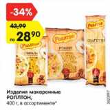 Магазин:Карусель,Скидка:Изделия макаронные
РОЛЛТОН,
400 г, в ассортименте*
