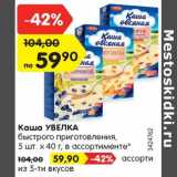 Магазин:Карусель,Скидка:Каша УВЕЛКА
быстрого приготовления,
5 шт. х 40 г, в ассортименте* с ржаными
сухариками и малосольным огурцом, 50 г ассорти
из 5-ти вкусов