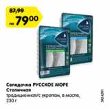 Магазин:Карусель,Скидка:Селедочка РУССКОЕ МОРЕ
Столичная
традиционная/с укропом, в масле,
230 г
