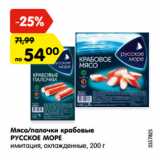 Магазин:Карусель,Скидка:Мясо/палочки крабовые
РУССКОЕ МОРЕ
имитация, охлажденные, 200 г