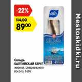 Магазин:Карусель,Скидка:Сельдь
БАЛТИЙСКИЙ БЕРЕГ
жирная, специального
посола, 650 г