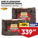Магазин:Лента супермаркет,Скидка:ШПИК ПО-ДОМАШНЕМУ
МИКОЯНОВСКИЙ МИКОЯН,
