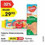 Магазин:Карусель,Скидка:Галеты Классические,
185 г / Крекер Любятово Ароматный томат 100 г 