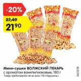 Магазин:Карусель,Скидка:Мини-сушки ВОЛЖСКИЙ ПЕКАРЬ
с ароматом ванили/маковые, 180 г
