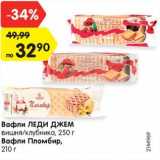 Магазин:Карусель,Скидка:Вафли ЛЕДИ ДЖЕМ
вишня/клубника, 250 г
Вафли Пломбир,
210 г