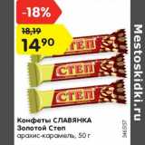 Магазин:Карусель,Скидка:Конфеты СЛАВЯНКА
Золотой Степ
арахис-карамель, 50 г