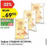 Магазин:Карусель,Скидка:Зефир СЛАДКИЕ ИСТОРИИ,
250 г, в ассортименте*
