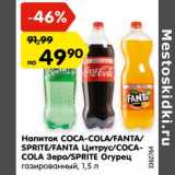 Магазин:Карусель,Скидка:Напиток COCA-COLA/FANTA/
SPRITE/FANTA Цитрус/COCACOLA
Зеро/SPRITE Огурец
газированный, 1,5 л