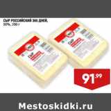 Лента супермаркет Акции - СЫР РОССИЙСКИЙ 365 ДНЕЙ,
50%