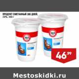 Лента супермаркет Акции - ПРОДУКТ СМЕТАННЫЙ 365 ДНЕЙ,
20%