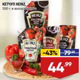 Лента супермаркет Акции - КЕТЧУП HEINZ,
350 г, в ассортименте