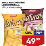 Магазин:Лента супермаркет,Скидка:ЧИПСЫ КАРТОФЕЛЬНЫЕ
LORENZ NATURALS,
в ассортименте