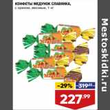 Магазин:Лента супермаркет,Скидка:КОНФЕТЫ МЕДУНОК СЛАВЯНКА,
с орехом, весовые
