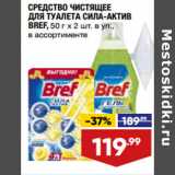 Лента супермаркет Акции - СРЕДСТВО ЧИСТЯЩЕЕ
ДЛЯ ТУАЛЕТА СИЛА-АКТИВ
BREF, 50 г х 2 шт. в уп.,
в ассортименте