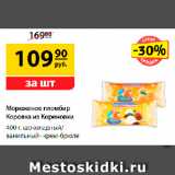 Магазин:Да!,Скидка:Мороженое пломбир
Коровка из Кореновки,
400 г
