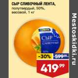 Магазин:Лента,Скидка:СЫР СЛИВОЧНЫЙ ЛЕНТА,
полутвердый, 50%,
весовой