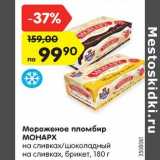 Магазин:Карусель,Скидка:Мороженое пломбир МОНАРХ
на сливках/шоколадный на
сливках, брикет, 180 г