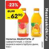 Магазин:Карусель,Скидка:Напиток МАЖИТЭЛЬ J7
сывороточный, с соком
ананаса-манго/арбуза-дыни,
950 г