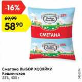 Магазин:Карусель,Скидка:Сметана Выбор Хозяйки Кошкинское 25%