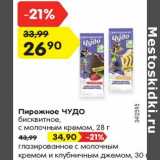 Магазин:Карусель,Скидка:Пирожное Чудо бисквитное 28 г - 26,90 руб / глазированное с молочным кремом и клубничным джемом 30 г - 34,90 руб