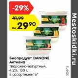 Магазин:Карусель,Скидка:Биопродукт DANONE
Активиа
творожно-йогуртный,
4,2%, 130 г,
в ассортименте*